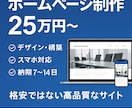 値引き中！ニーズにあった高品質HP制作致します 格安では再現出来ない高品質なHPをあなたに！！！ イメージ1
