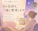 うまく言葉にできない気持ち  を整理します 仕事や人間関係のモヤモヤを整理します イメージ1