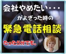 会社をやめたいって思った時の相談受けます もしかしたら、やめたい理由は意外な所に有るのかも！？ イメージ1