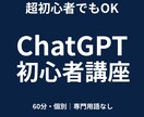 超初心者向けChatGPTを教えます ChatGPT未経験でも安心の60分個別レッスン イメージ1