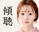 傾聴｜あなたのお話お聞きします 誰かと話したい時／モヤモヤ／寂しい／雑談／愚痴／趣味 イメージ1