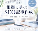 元製薬会社MRが信頼性の高いSEO記事を作成します 丁寧なリサーチと一次情報を大切に、わかりやすく執筆します。 イメージ1