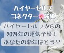 ハイヤーセルフの運気予報！2025年を予測します あなたの2024年運気メッセージを受け取ってミラクルを起こす イメージ1