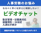 人事労務のお悩みビデオチャットでサッと相談できます 現役社労士が60分1500円で　あなたのモヤモヤうかがいます イメージ1