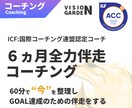 GOAL達成へ：6ヵ月全力伴走コーチングします ICF認定コーチが半年間伴走。確実なGOAL達成へ導きます イメージ1