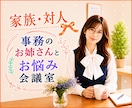 家族／友人／夫婦／介護のお悩み♦️一緒に整理します 嫁姑／親子／兄弟姉妹／親戚／ご近所／ママ友のお悩み作戦会議室 イメージ1