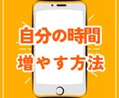 効率化オタクがあなたの生活を劇的に改善させます 自分時間を取り戻したいあなたへ イメージ1