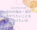 キャリアや自己分析の相談に乗ります わくわくすること、自分を大切にする方法を見つけましょう イメージ1