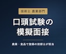 技術士農業部門の口頭試験を模擬面接で対策します 農業部門に合格した技術士が、試験官役を務めます。 イメージ1