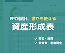 誰でも使えるExcel資産形成表をご提供します 人生のライフプランニングを自分で設計したい方 イメージ1