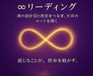 無限（∞）コードリーディングします 「魂の設計図と現実をつなぎ無限領域で共鳴するコード設定」 イメージ1