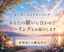 あなたの望むままにヒーリングを届けます ―――あなたの願いに✨完全オーダーメイド✨希望で無料鑑定も♡ イメージ1