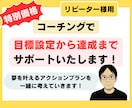 特別価格：コーチングで目標達成までサポートします ワクワクしながら、目標達成を一緒に目指しましょう！ イメージ1