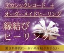 二人の赤い糸を結ぶアドバイスとヒーリングを施します アカシックレコードによるアドバイスと遠隔・縁結びヒーリング！ イメージ8