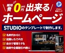 STUDIOのテンプレートでホームページ作ります テンプレート利用で低価格＆高クオリティでご提供 イメージ1