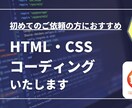 コーディング代行します 初めてのご依頼の方におススメ！！親切・丁寧に対応します！！ イメージ1
