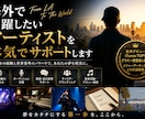 海外で活躍したいアーティストを本気でサポートします 全米デビュー経験をもとに海外で結果を出す実践ノウハウ イメージ1