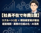 社長不在で1億円|経営相談に乗ります リクルート1位×現役経営者|業務の仕組み化に自信あります イメージ1