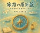 あなたの人生の旅路を占います 四柱推命、12ヶ月の運の流れ、開運スポットを提案 イメージ1