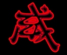 お好きな漢字を、ネオンサインみたいにデザインします 文字だけで印象付けるオリジナルロゴをご提案します。 イメージ5