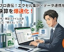 経理のプロがエクセル集計・データ連携を自動化します コピペ作業はもう不要！経理実務に即した使えるツールを作ります イメージ1