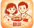ビジネス文書からSNS、日中/中日翻訳対応できます 日中夫婦がWチェック！自然で読みやすい中→日翻訳 イメージ1
