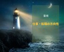 仕事・転職の方向性を霊視でお伝えします 今の仕事を続けるべきか　　適職・転職時期・職場の悩みに イメージ1