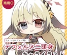 二頭身デフォルメイラスト描きます 5月31日まで！お得な価格で制作いたします イメージ1