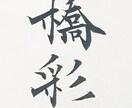 お名前を安定かつ確実なクオリティで書き上げます 書道歴17年。日展入選歴有の実力で、どこよりも差がつく。 イメージ2