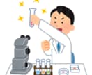 あなたの研究を支援します 研究を支援させてください！よろしくお願いします！ イメージ1