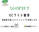 特典付き！！ShopifyでECサイトを構築します shopifyを使いたいがテーマカスタマイズを避けたい方必見 イメージ1