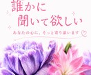 愚痴・恋愛・人間関係のお悩みを優しくお聴きします 話すだけでも、心は前を向ける。ひとりで抱えなくて大丈夫。 イメージ3