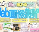 クリックされる！思いが伝わる♪Web画像作ります バナー・ヘッダー・SNS・HP用など何でもご相談ください♪ イメージ1