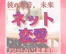 ネット恋愛【恋愛専門】タロットで占います 彼の本音と今後をタロットでしっかり深掘り、アドバイス付き イメージ1