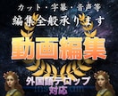 多言語対応！字幕など動画編集全般承ります 海外向けの動画編集も！！英語、中国語など！！ イメージ1