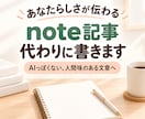 あなたらしさが伝わるnote記事を代わりに書きます AIっぽくない、人間味のある読みやすい文章に仕上げます イメージ1