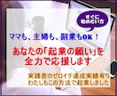 女性の起業を全力応援！再現性の高い方法を伝授します あなたの持つ魅力を仕事にします！売り上げ達成まで徹底サポート イメージ1