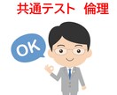 共通テスト・公共倫理をオンライン個別指導します 倫理勉強法や問題集を紹介。宿題充実。得点UP期待大。 イメージ1