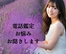 電話鑑定★あなたのお悩みお聞きいたします 某大手電話占いでリピーター続出の相談が途切れないヒーラー♩ イメージ1