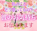 本当はどう思ってるの？彼のお気持ち鑑定します 現役占い師による本格恋愛鑑定！あなたへの彼の深い気持ち見ます イメージ1