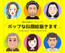 嫌味な強調なしでそっくり！ポップな似顔絵描きます SNSやブログのプロフィール、動画用素材、名刺のポイントに！ イメージ1
