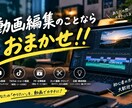 様々なジャンルの動画編集を丁寧に仕上げます 【初心者・丸投げOK】カット・テロップ・BGM挿入まで対応！ イメージ1