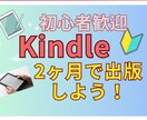 Kindle出版をトータルサポートします 2か月であなたの原稿をKindle出版まで導きます イメージ1