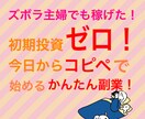 副業経験×30代でも簡単にできた方法を伝授します 資格、知識のなかった私でも簡単に始められた方法です。 イメージ1