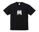 お魚のTシャツになってます 釣りや魚好きな人に着ていただきたいシャツ！！ イメージ5