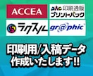ラクスル、アクセア等の入稿データ作成いたします 印刷業者へ出す完全入稿データ作成〜納品までまとめてできます イメージ1