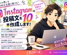 Instagramの投稿文を10本作成します SNS運用に使える投稿文を丁寧に作成します イメージ1