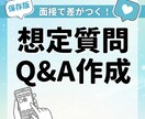 企業分析×面接想定質問＆回答をプロが作成します 企業のデータ分析から逆算した想定質問＆回答で面接準備を万全に イメージ1