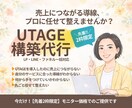 今だけ2万円＊UTAGE構築代行します 売れる導線設計からUTAGE構築まで丸ごと代行！先着2枠限定 イメージ1