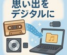 カセット・MD音声をCD-Rやデータに変換します 思い出の音をCDやデータで残します イメージ1